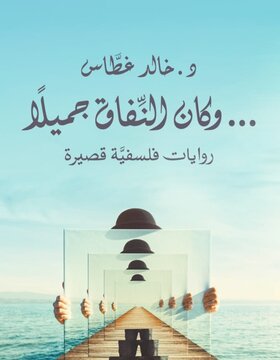 وكان النفاق جميلا